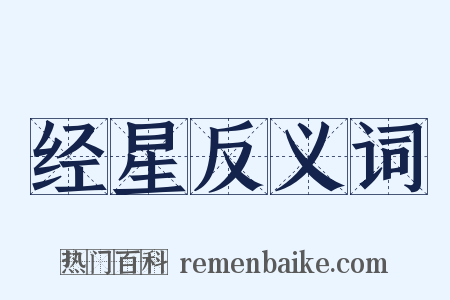 经星反义词是什么意思的图片